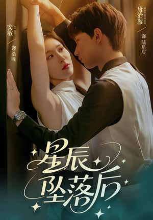 星辰坠落后(60集) 星辰坠落后(60集)一口气看完全集