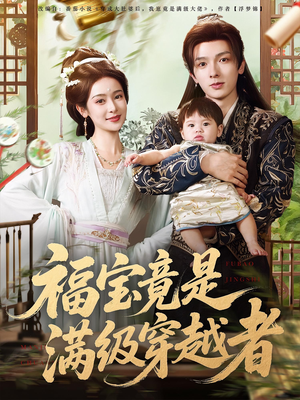 福宝竟是满级穿越者(85集) 福宝竟是满级穿越者(85集)短剧完整版免费
