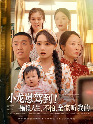 小龙崽驾到错换人生不怕全家听我的(85集) 小龙崽驾到错换人生不怕全家听我的(85集)在线看