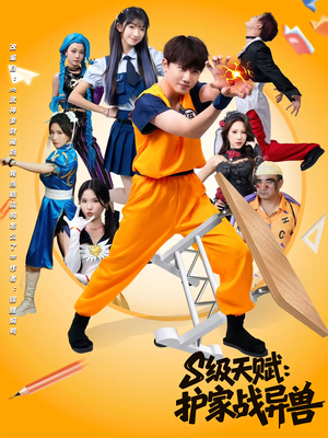 S级天赋护家战异兽(80集) S级天赋护家战异兽(80集)红果短剧看全集