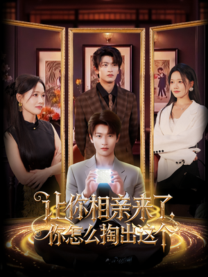 让你相亲来了你怎么掏出这个(89集) 让你相亲来了你怎么掏出这个(89集)火爆短剧来袭