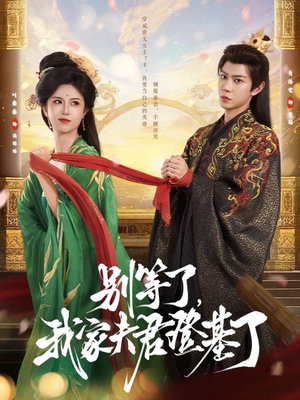 别等了,我家夫君登基了(76集) 别等了,我家夫君登基了(76集)短剧免费看