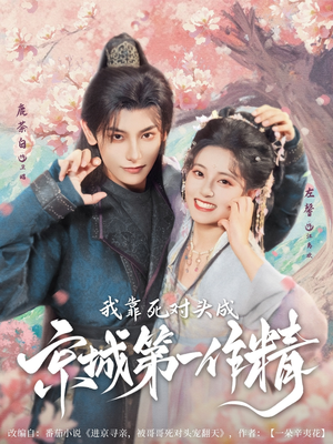 我靠死对头成京城第一作精(80集) 我靠死对头成京城第一作精(80集)在哪看免费