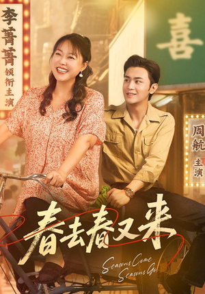 春去春又来(72集) 春去春又来(72集)好看短剧推荐