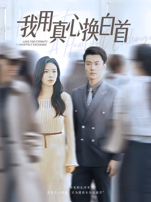 我用真心换白首(80集) 我用真心换白首(80集)热门短剧分享