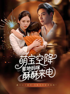萌宝空降爹地妈咪酥酥来电(57集) 萌宝空降爹地妈咪酥酥来电(57集)精彩短剧片段