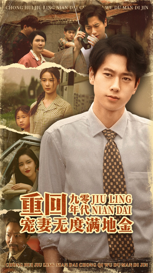 重回九零年代，宠妻无度满地金（71集）海量资源免费看