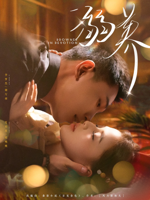 溺养(80集) 溺养(80集)免费短剧全集看