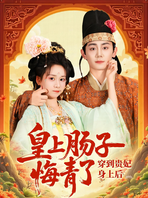 穿到贵妃身上皇上肠子悔青了（80集）精彩热门短剧