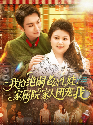 我给绝嗣老公生娃家属院家人团宠我(100集) 我给绝嗣老公生娃家属院家人团宠我(100集)每天短剧分享