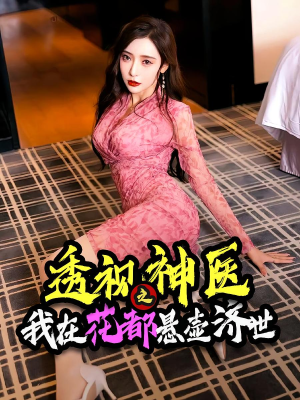 透视神医之我在花都悬壶济世（88集）好看的国产短剧