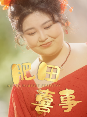 肥田喜事(33集) 肥田喜事(33集)网络小短剧