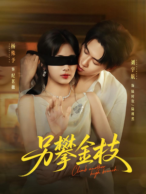 另攀高枝(60集) 另攀高枝(60集)超火短剧抢先看