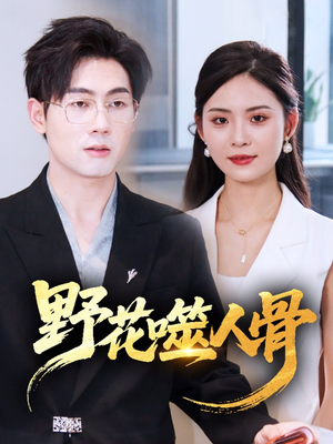 野花噬人骨(40集) 野花噬人骨(40集)精彩好看的短剧