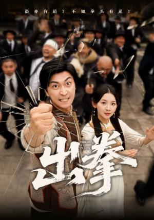 出拳(71集) 出拳(71集)女主谁演的