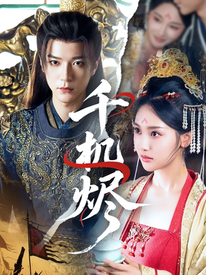 千机烬(61集) 千机烬(61集)最热短剧抢先看