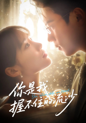 你是我握不住的流沙(57集) 你是我握不住的流沙(57集)战神短剧推荐