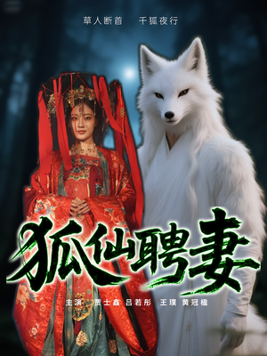 狐仙聘妻(30集) 狐仙聘妻(30集)短剧视频分享