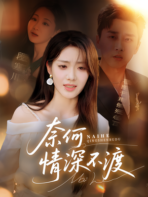 奈何情深不渡(72集) 奈何情深不渡(72集)番茄免费短剧