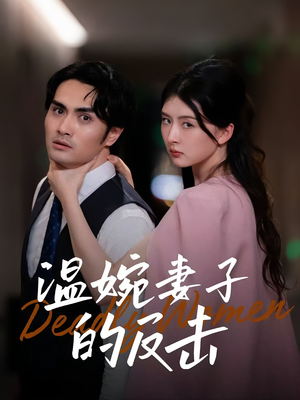 温婉妻子的反击(43集) 温婉妻子的反击(43集)短剧在线观看
