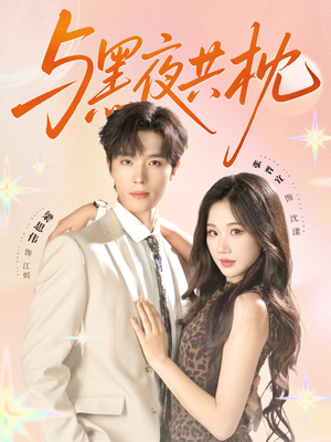 与黑夜共枕(79集) 与黑夜共枕(79集)一口气追完短剧