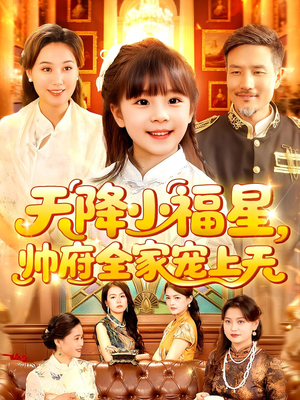 天降小福星帅府全家宠上天(100集) 天降小福星帅府全家宠上天(100集)全网独播免费看