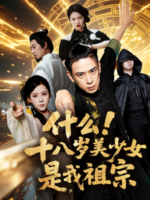 什么十八岁美少女是我祖宗(63集) 什么十八岁美少女是我祖宗(63集)在线免费观影