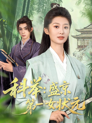 科举盛京第一女状元(84集) 科举盛京第一女状元(84集)真的太精彩了