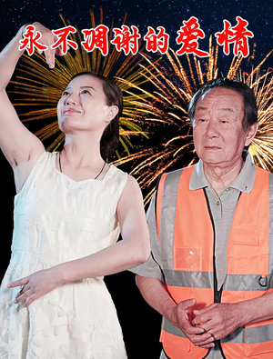 永不凋谢的爱情(32集) 永不凋谢的爱情(32集)短剧免费看