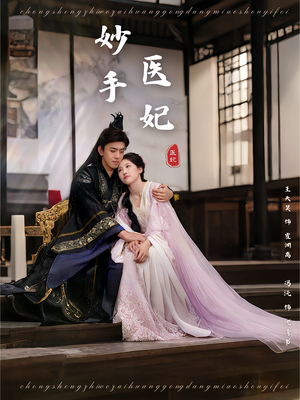 妙手医妃(78集) 妙手医妃(78集)大结局