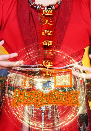 花妖乱了时间线2逆天改命三连击(71集) 花妖乱了时间线2逆天改命三连击(71集)高清画质免费看