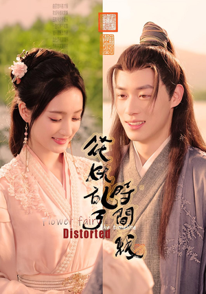 花妖乱了时间线(50集) 花妖乱了时间线(50集)好看短剧推荐