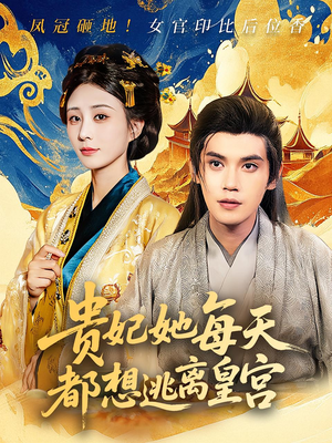 贵妃她每天都想逃离皇宫(80集) 贵妃她每天都想逃离皇宫(80集)火爆热门短剧