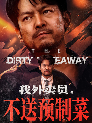 我外卖员不送预制菜(80集) 我外卖员不送预制菜(80集)免费热门短剧