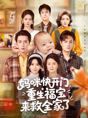 妈咪快开门重生福宝来救全家了(81集) 妈咪快开门重生福宝来救全家了(81集)原创精彩短剧