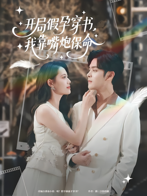 开局假孕穿书我靠嘴炮保命（80集）红果短剧免费看