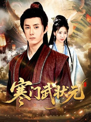 寒门武状元(80集) 寒门武状元(80集)零花钱看整部剧