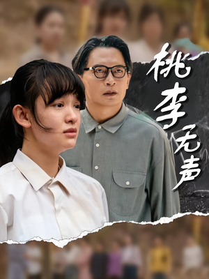 桃李无声(40集) 桃李无声(40集)百度在线观看