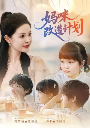 妈咪改造计划(70集) 妈咪改造计划(70集)免费短剧合集