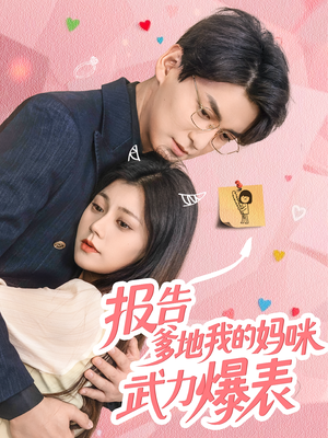 报告爹地我的妈咪武力爆表(70集) 报告爹地我的妈咪武力爆表(70集)好看的国产短剧
