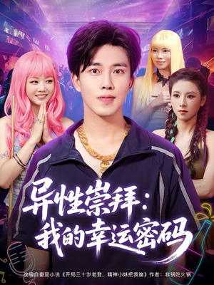 异性崇拜我的幸运密码(80集) 异性崇拜我的幸运密码(80集)爆火短剧抢先看