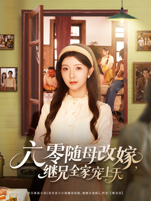 六零随母改嫁继兄全家宠上天(55集) 六零随母改嫁继兄全家宠上天(55集)完整版免费观看