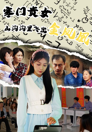 寒门贵女山沟沟飞出金凤凰(60集) 寒门贵女山沟沟飞出金凤凰(60集)高清无码免费看