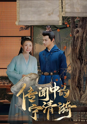 传闻中的宁清漪(86集) 传闻中的宁清漪(86集)小短剧抢先看