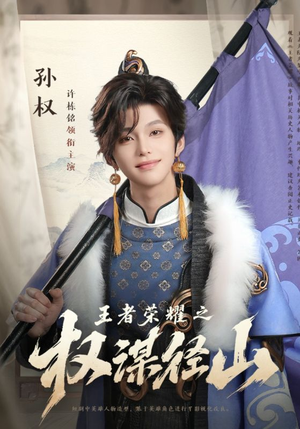 王者荣耀之权谋径山(21集) 王者荣耀之权谋径山(21集)精彩短剧热播中