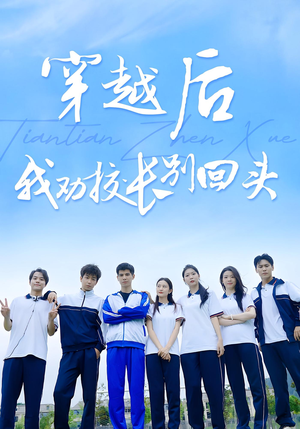 穿越后我劝校长别回头（17集）好看的短剧来了