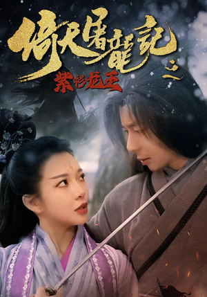 倚天屠龙记之紫衫龙王(40集) 倚天屠龙记之紫衫龙王(40集)最新热门短剧