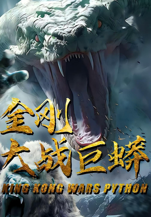 金刚大战巨蟒(52集) 金刚大战巨蟒(52集)古装短剧推荐