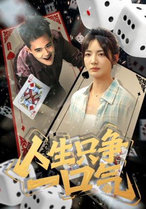 人生只争一口气(70集) 人生只争一口气(70集)超级好看的短剧