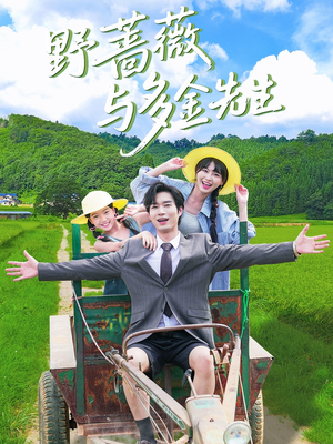 野蔷薇与多金先生(63集) 野蔷薇与多金先生(63集)小短剧抢先看